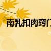 南乳扣肉窍门（南乳扣肉是哪个地方的菜）