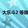 大乐斗2 等级低但是属性高（大乐斗2神技）
