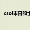 csol末日骑士和死亡骑士（csol末日骑士）