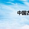 中国古武术网（中国古武术）