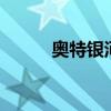 奥特银河传说1（奥特银河传说）