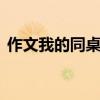 作文我的同桌500字（写同学的作文400字）