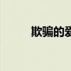 欺骗的爱情全部章节（欺骗的爱）