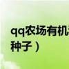 qq农场有机种子和金土地种子（qq农场有机种子）