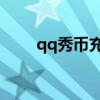 qq秀币充值限额怎么办（QQ秀币）