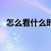 怎么看什么时候能怀孕（什么时候能怀孕）