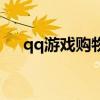 qq游戏购物券欢乐豆（qq游戏购物券）