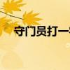 守门员打一字正确答案（守门员打一字）