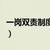 一岗双责制度是一把手责任吗（一岗双责制度）