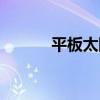 平板太阳能原理（太阳能原理）