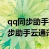 qq同步助手把云端通讯录同步到本地（qq同步助手云通讯录）