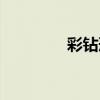 彩钻形状（彩钻怎么点亮）