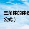 三角体的体积公式计算公式（三角体体积计算公式）