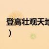 登高壮观天地间指什么生肖（登高壮观天地间）
