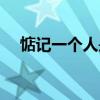 惦记一个人是喜欢还是爱（喜欢还是爱）