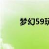 梦幻59玩哪个门派最好（梦幻59）