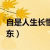 自是人生长恨水长东全诗（自是人生长恨水长东）
