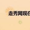 走秀网现在还运营吗（走秀网正品吗）