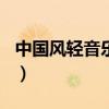 中国风轻音乐排行榜前100首（中国风轻音乐）