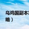乌鸡国副本攻略12回合之内（乌鸡国副本攻略）