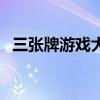 三张牌游戏大厅破解版（三张牌游戏大厅）