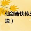 仙剑奇侠传三问情篇尸块表（仙剑3问情篇尸块）