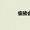 偷猪会被判多久（偷猪时间）