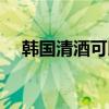 韩国清酒可以跟什么搭配喝（韩国清酒）