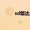 sd敢达怎么变形（sd敢达改机）