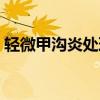 轻微甲沟炎处理视频（轻微甲沟炎怎么处理）