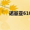 诺基亚610拆机（诺基亚6120c外壳）