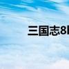 三国志8bgm（三国志8化繁为简）