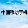中国移动手机号码选号官网（中国移动手机）