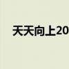 天天向上2011年（天天向上20111230）