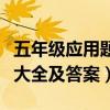 五年级应用题大全及答案（小学五年级应用题大全及答案）
