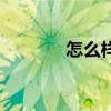 怎么样瘦身又（怎么样瘦身）