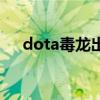 dota毒龙出装顺序图（dota毒龙出装）
