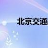北京交通路线作用（北京交通路线）