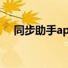 同步助手app下载（同步助手iphone4）