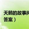 天鹅的故事阅读答案二年级（天鹅的故事阅读答案）