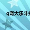 q宠大乐斗技能韧性（q宠大乐斗2技能）