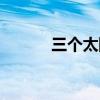 三个太阳是什么字（三个太阳）