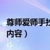 尊师爱师手抄报内容简短（尊师爱师手抄报的内容）