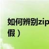 如何辨别zippo打火机真假（zippo打火机真假）