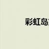 彩虹岛第七关（彩虹岛琪琪乐）