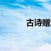 古诗赠汪伦李白（古诗赠汪伦）