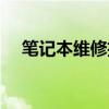 笔记本维修招聘信息（笔记本维修招聘）