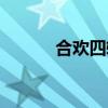 合欢四转任务流程（合欢二转）