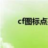 cf图标点亮链接（cf图标如何点亮）