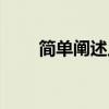简单阐述足球的规则（足球的规则）